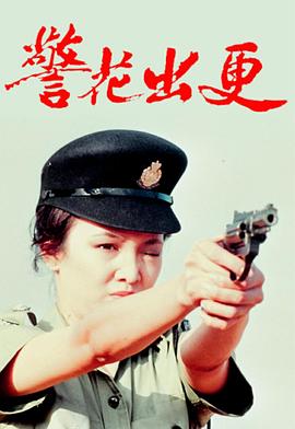 警花出更国语(1983)海报