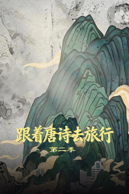 跟着唐诗去旅行第二季(2026)海报