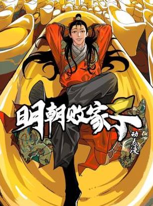 明朝败家子动态漫(2026)海报