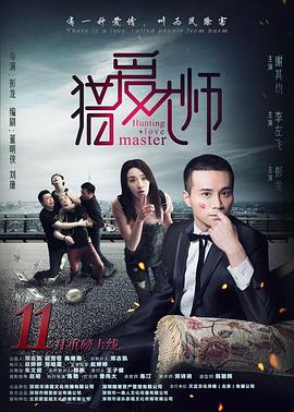 猎爱大师(2016)海报