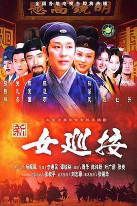 新女巡按(1998)海报
