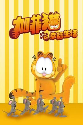 加菲猫的幸福生活第一季(2010)海报