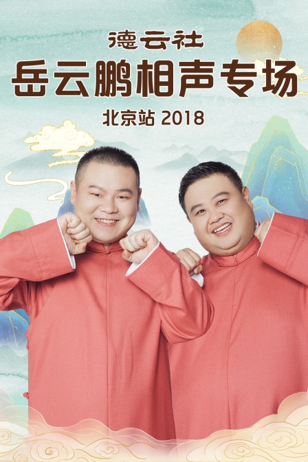 德云社岳云鹏相声专场北京站2018(2018)海报