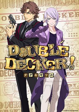 DOUBLEDECKER!道格西里尔(2018)海报