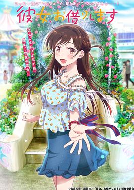 租借女友 第一季(2020)海报
