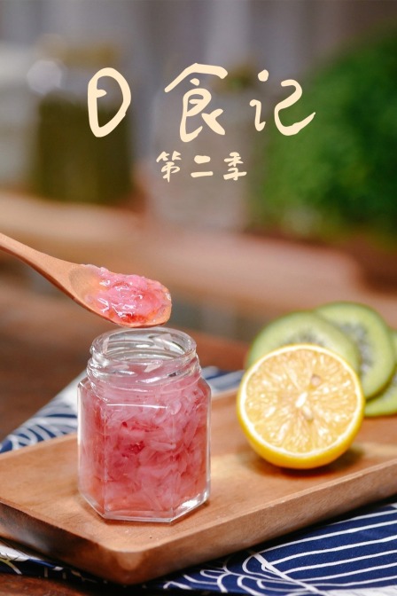 日食记第二季(2019)海报