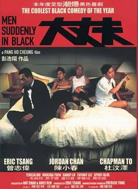 大丈夫（粤语）(2003)海报