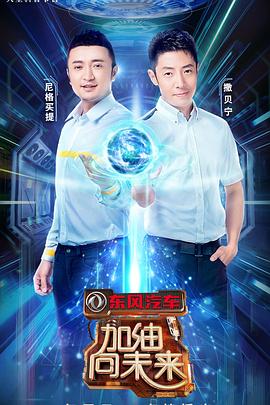 加油向未来第三季(2018)海报