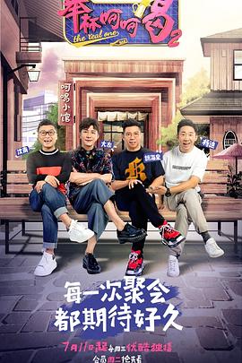 举杯呵呵喝第二季(2018)海报