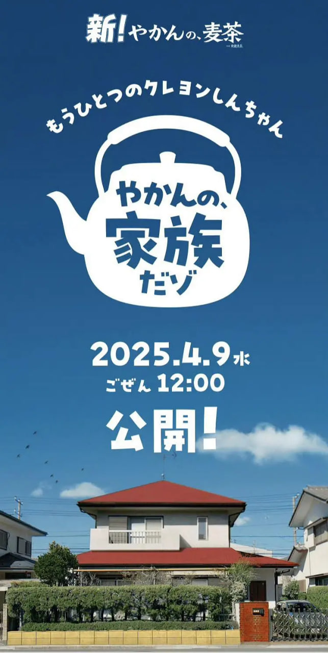 另一个蜡笔小新 茶壶家族登场了喔~!第一季(2025)海报