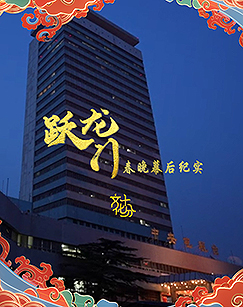 跃龙门春晚幕后纪实(2024)海报