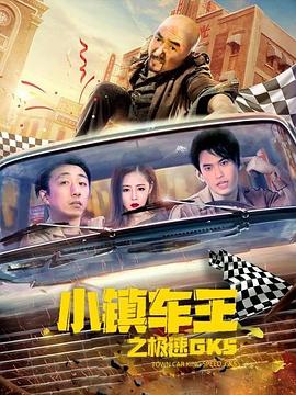 小镇车王之极速GK5(2020)海报
