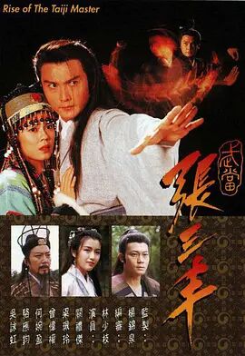 武当张三丰(1996)海报