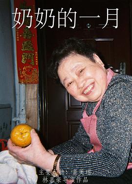 奶奶的一月(2020)海报