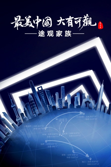 最美中国第五季(2020)海报