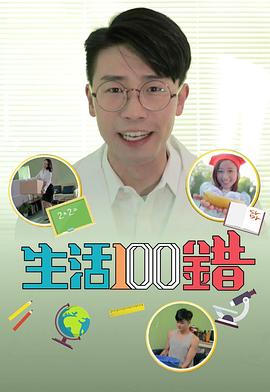生活100错(2018)海报