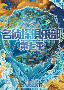 名侦探俱乐部第七季(2017)海报