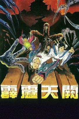 霹雳天阙(1990)海报