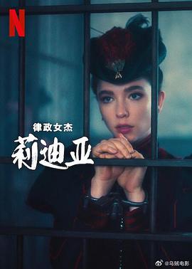 律政女杰莉迪亚第二季(2024)海报