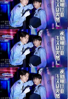 夜班结束后的吻来的猝不及防(2026)海报