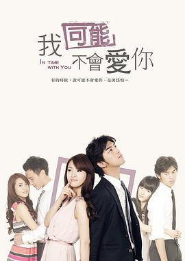 台湾版我可能不会爱你(2011)海报