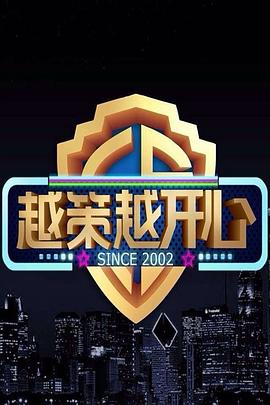 越策越开心2011(2011)海报
