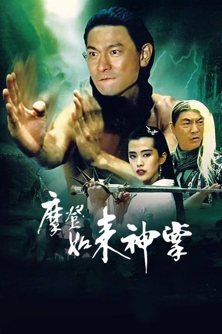 摩登如来神掌(2020)海报