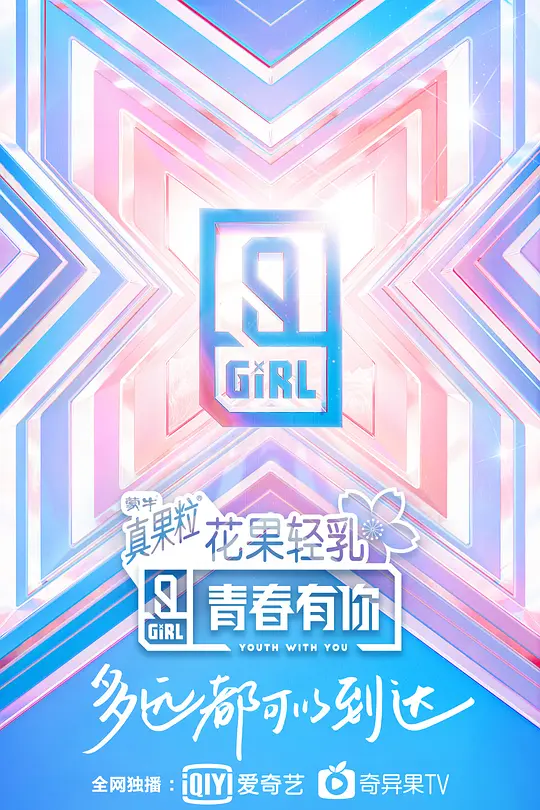 青春有你第二季(2020)海报