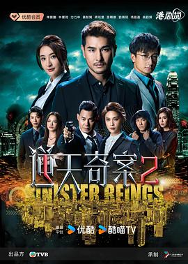 逆天奇案2国语(2024)海报