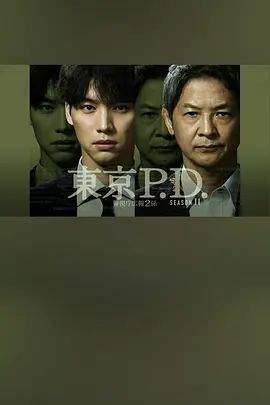 东京P.D警视厅宣传2系 第二季(2026)海报