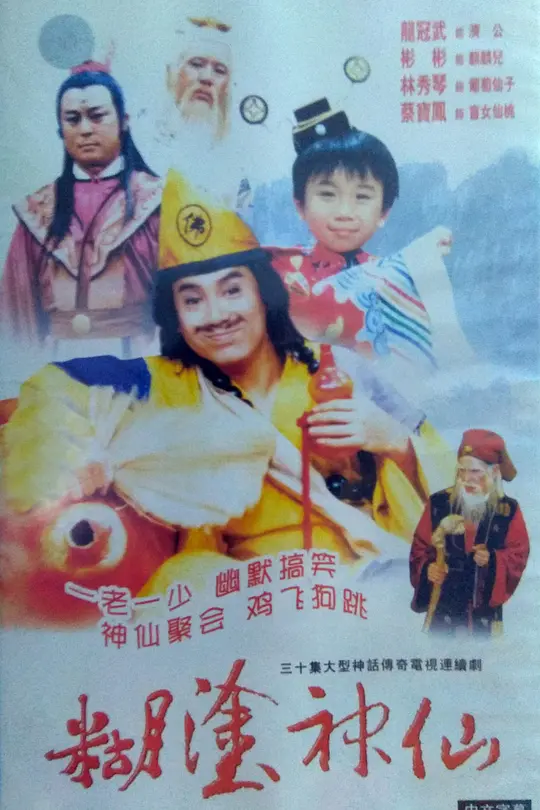 糊涂神仙(1986)海报