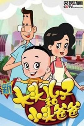 新大头儿子和小头爸爸 第四季(2013)海报