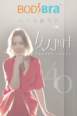 女人四十(2018)海报