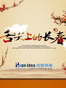 舌尖上的长春(2016)海报