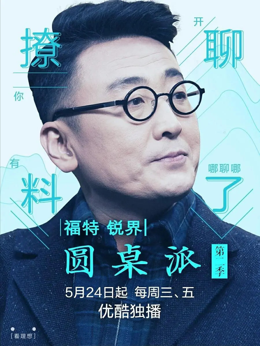 圆桌派 第二季(2016)海报