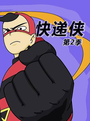 快递侠第二季(2016)海报