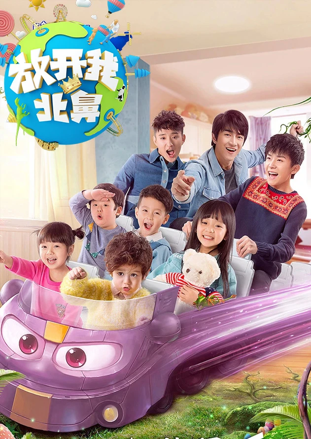 放开我北鼻第二季(2017)海报