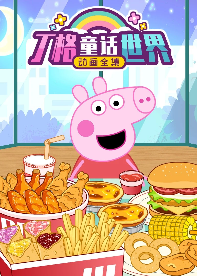 丁格童话世界动画全集(2023)海报