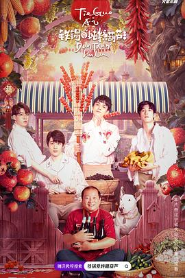 铁锅爱炖糖葫芦(2021)海报