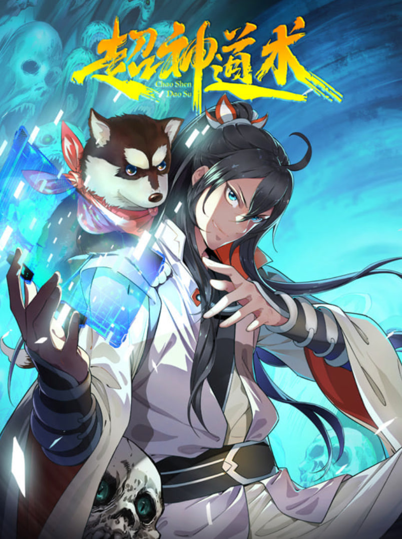 超神道术 动态漫画(2025)海报