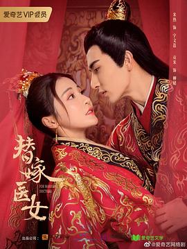 替嫁医女第二季(2020)海报