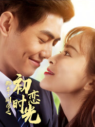 那年同学之初恋时光(2020)海报