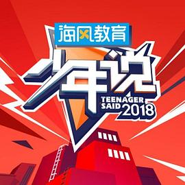 少年说第五季(2020)海报