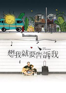 想我就要告诉我(2017)海报