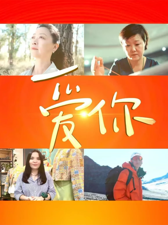中国文联“文化润疆”主题系列短片 爱你(2025)海报