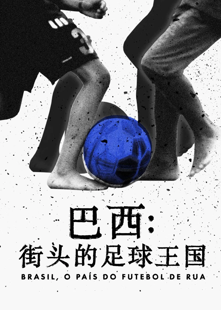 巴西:街头的足球王国(2021)海报