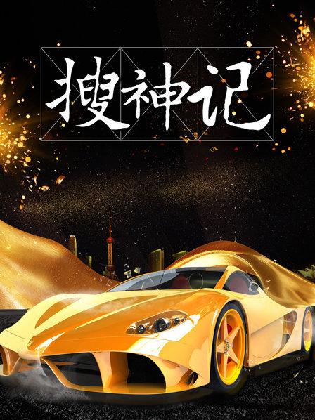 搜神记2019(2019)海报