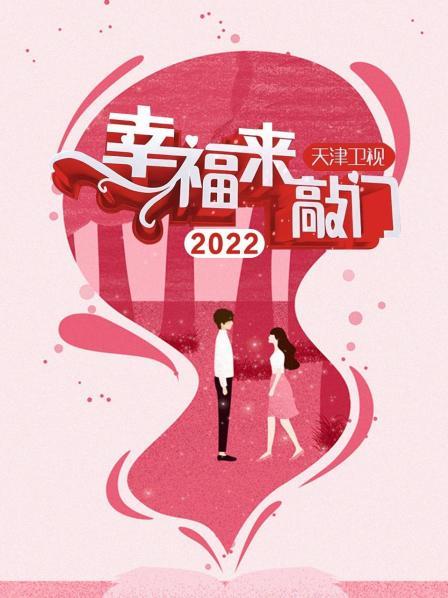 幸福来敲门天津卫视(2022)海报