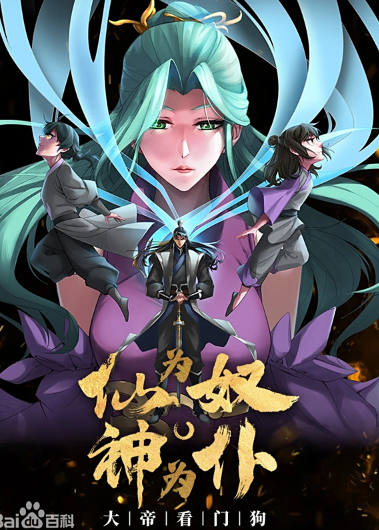 仙为奴神为仆,大帝看门狗动态漫画(2024)海报