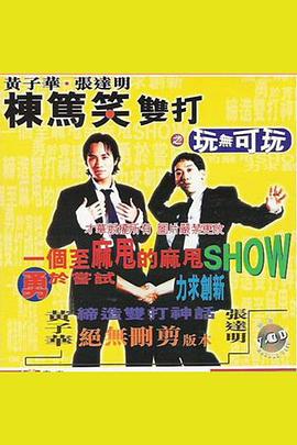 黄子华栋笃笑双打之玩无可玩(1995)海报
